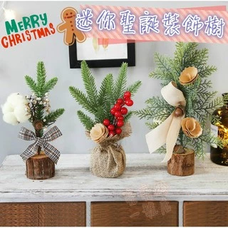 台灣現貨 🎄迷你聖誕裝飾樹 聖誕樹 擺飾 裝飾道具 拍照道具 花藝 造景 微景觀 聖誕節禮物 繽紛 禮品 櫥窗佈置