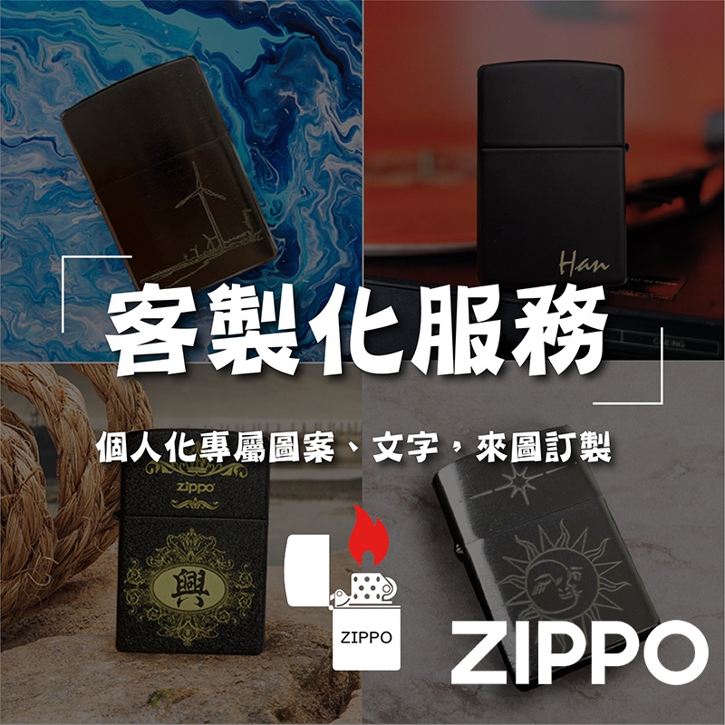 ZIPPO 客製化服務賣場送禮個性化個人設計客製化服務客製刻字噴圖專屬你