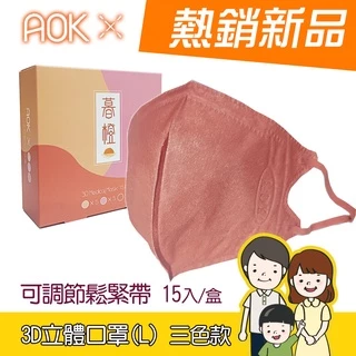 【現貨】AOK 飛速 (台灣製) 一般醫用3D立體口罩(成人-L) 15入/盒 三色款/暮橙