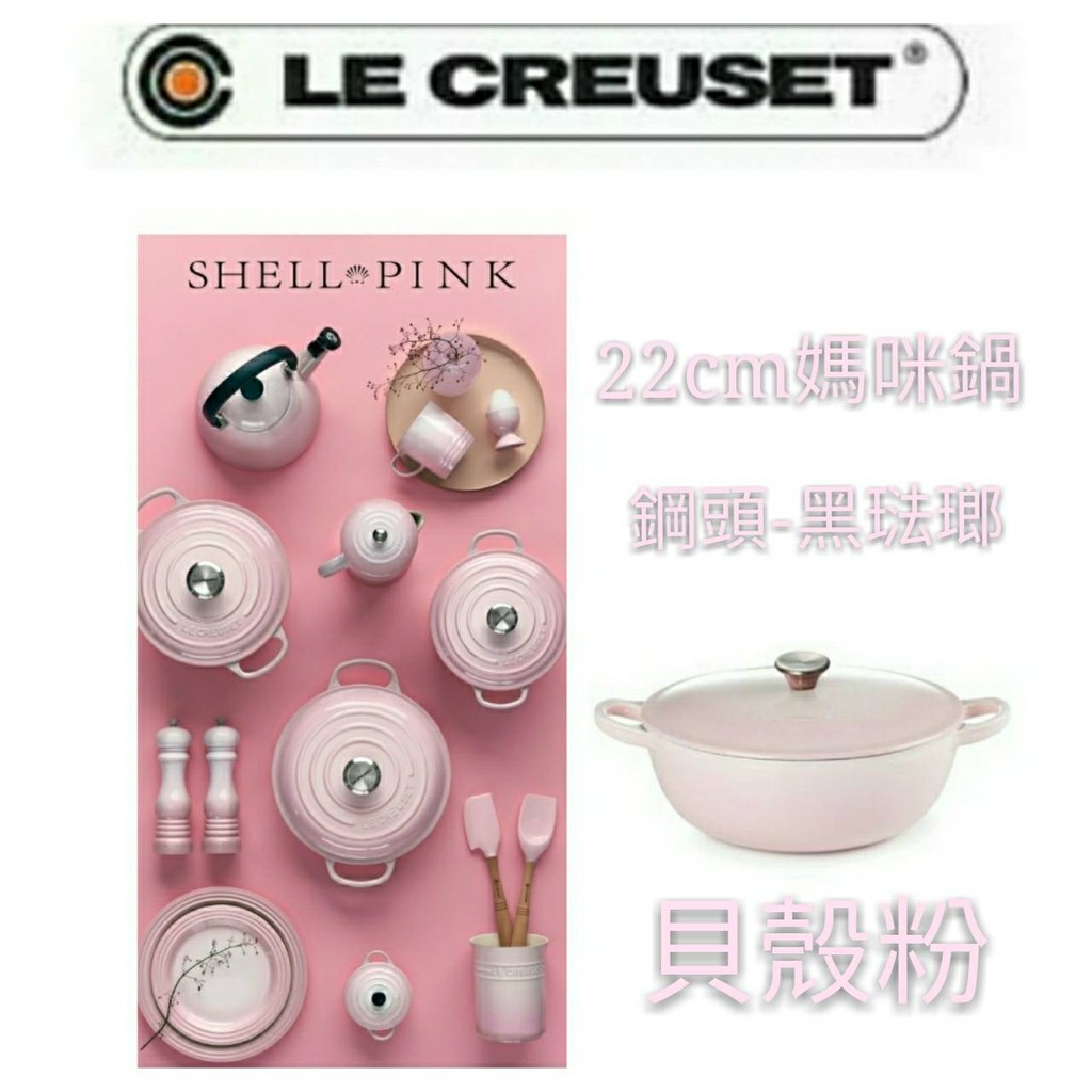 免運　Le Creuset 22cm/鋼頭/媽咪鍋/貝殼粉/黑珐瑯/粉/炒鍋/燉鍋/湯鍋/類中華炒鍋/鑄鐵鍋/煎鍋