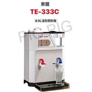 📣 東龍 8.5L低溫熱開飲機 水位自動補水溫熱開飲機 型號 : TE-333C