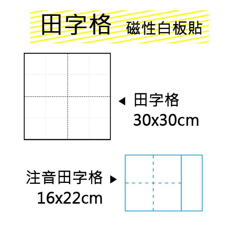 田字格九宮格注音田字格白板貼 | 蝦皮購物