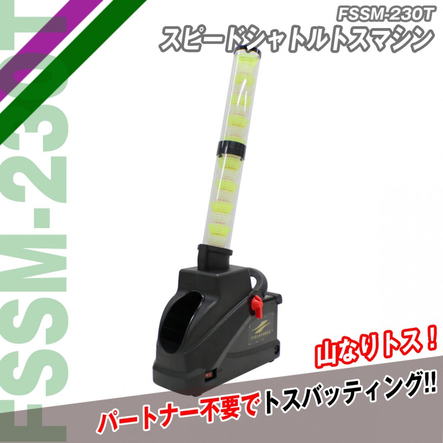 フィールドフォース　スピードシャトル　トスマシン　FSSM－230T 半年保証付】 フィールドフォース(FIELDFORCE) 野球