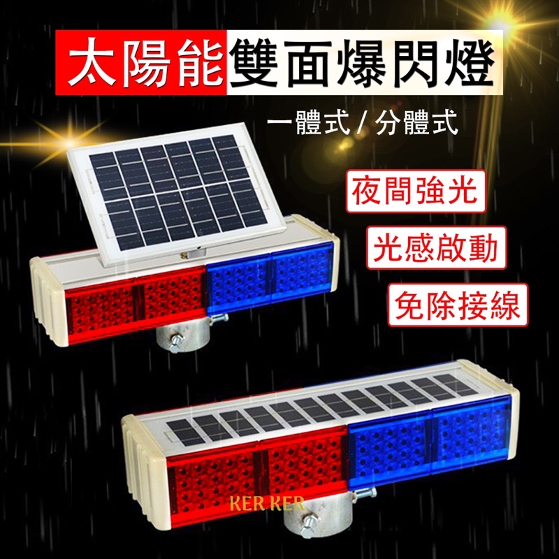 🔥台灣現貨🔥 一體式 分體式 太陽能爆閃燈 LED 施工燈 警示燈 公路燈 閃頻燈 紅藍警示燈 信號燈 交通燈 爆閃燈 | 蝦皮購物