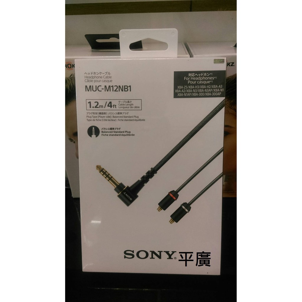 平廣SONY MUC-M12NB1 升級線耳機耳機升級線公司貨適IER-M9 M7 Z1R XBA