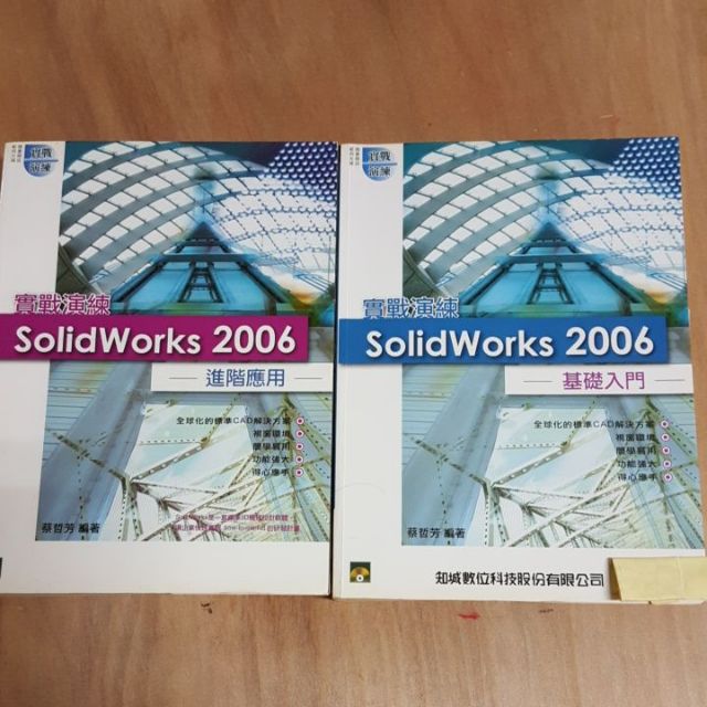 SolidWorks 基礎入門 & 進階應用 （含光碟）共兩本 | 蝦皮購物