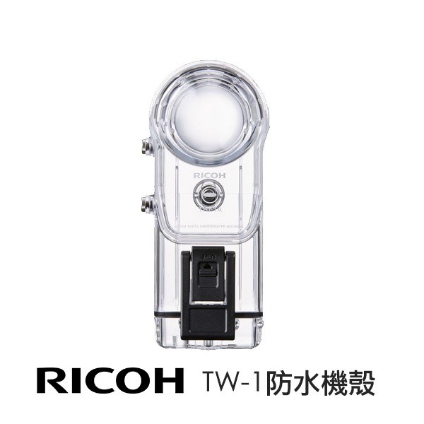 RICOH TW-1 防水機殼【宇利攝影器材】 深潛30米THETA V 360° 夜拍王4K