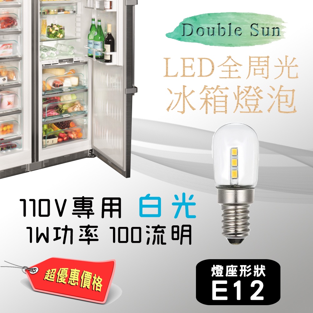 LED-T2-6W 雙日電器 LED全周光 冰箱燈泡 白光 110V專用 E12燈座適用 低頻閃 無光害 台灣商檢合格 | 蝦皮購物