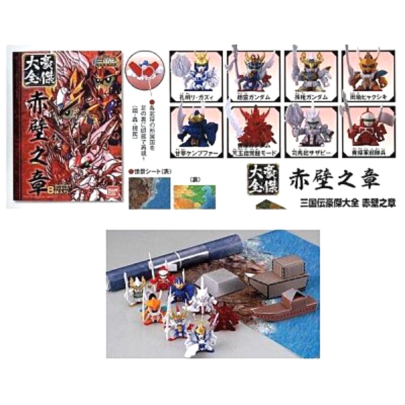 BANDAI~三國傳~英雄激突篇~豪傑大全***赤壁之章***１套共８款＋場地