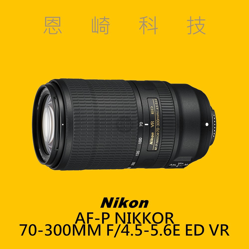 恩崎科技AF-P NIKKOR 70-300MM F/4.5-5.6E ED VR 長倍變焦望遠鏡頭FX 