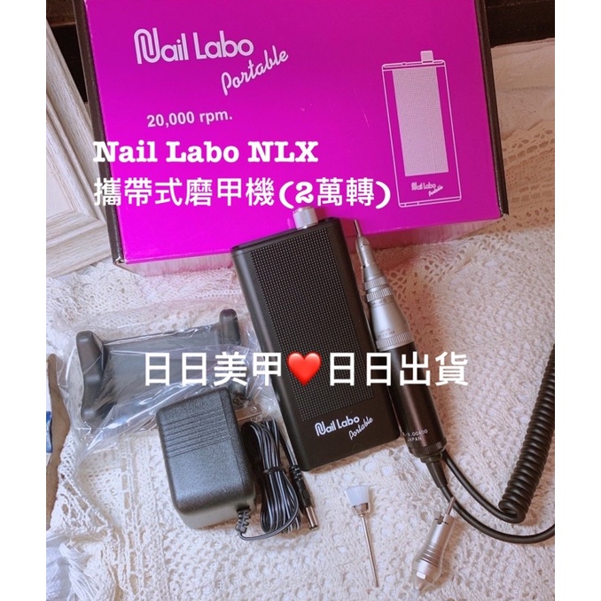 磨甲機明星商品💐Nail Labo NLX攜帶式磨甲機(2萬轉) 美甲磨甲機全新