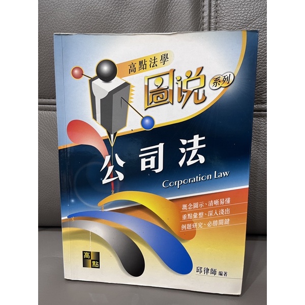 圖說 公司法《邱律師》 | 蝦皮購物