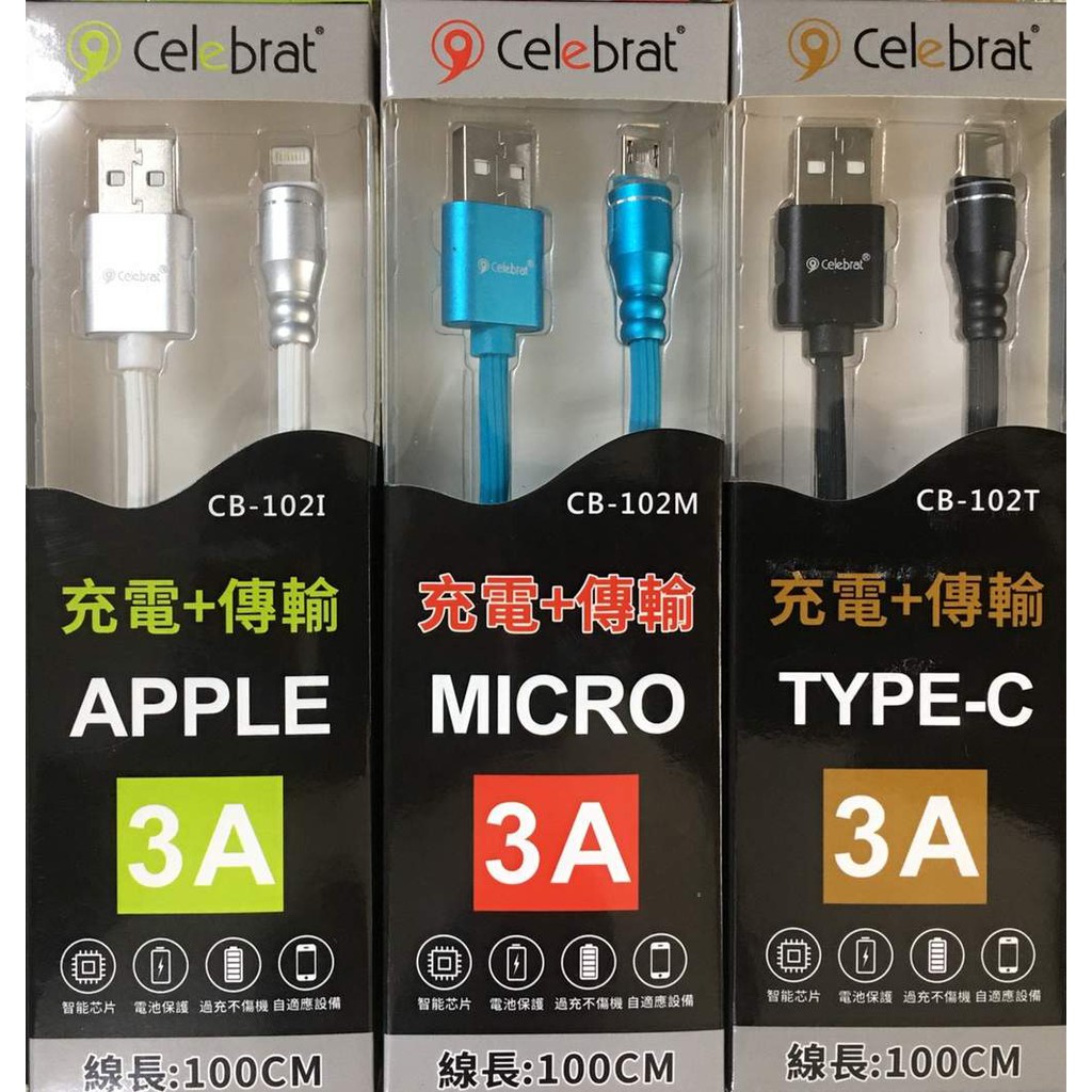 celebrat 3A 快速充電+傳輸線 線長:1M (APPLE.MICRO.TYPE-C 插頭) | 蝦皮購物