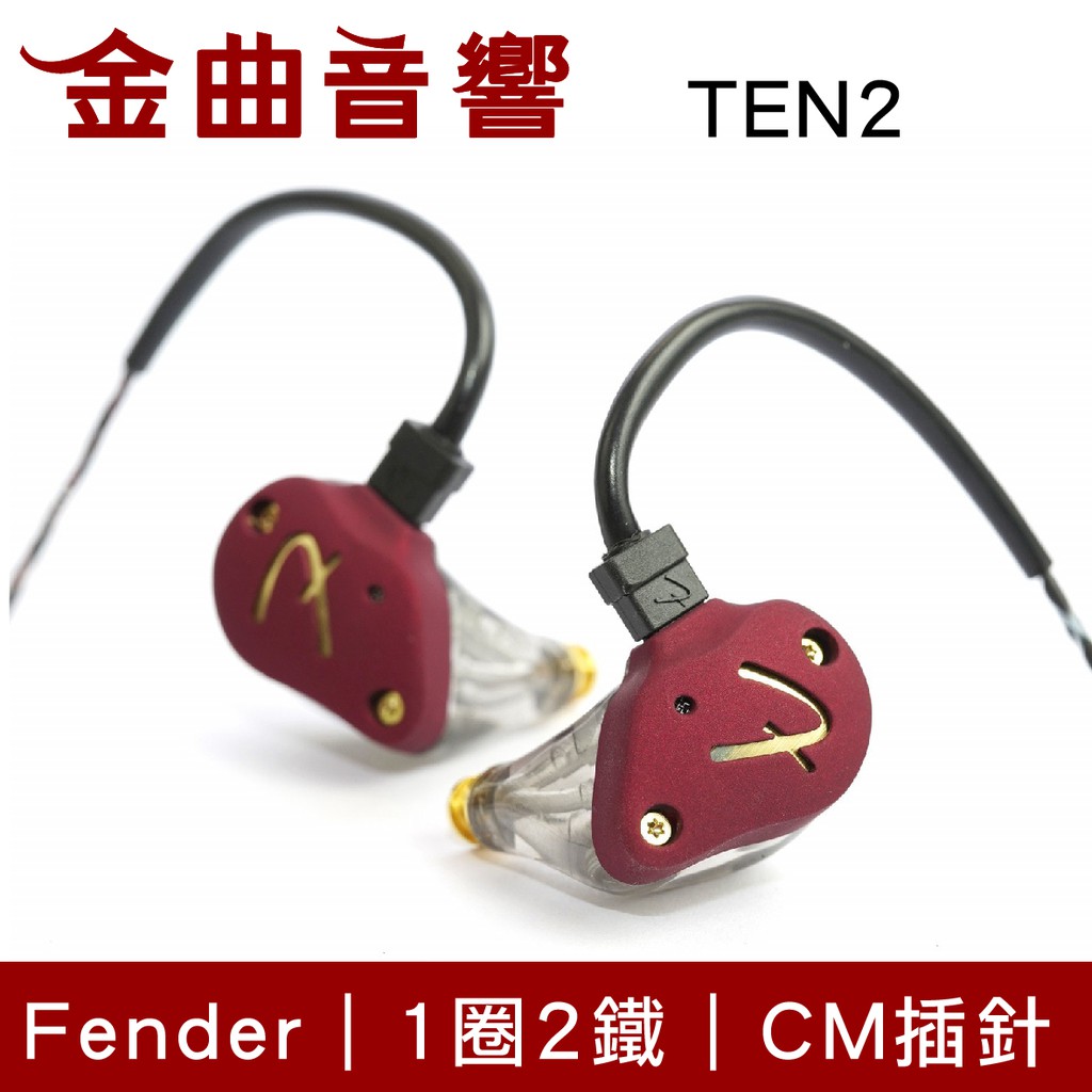 Fender TEN 2 鋼鐵紅進階級1圈2鐵混合監聽入耳式耳機| 金曲音響| 蝦皮購物