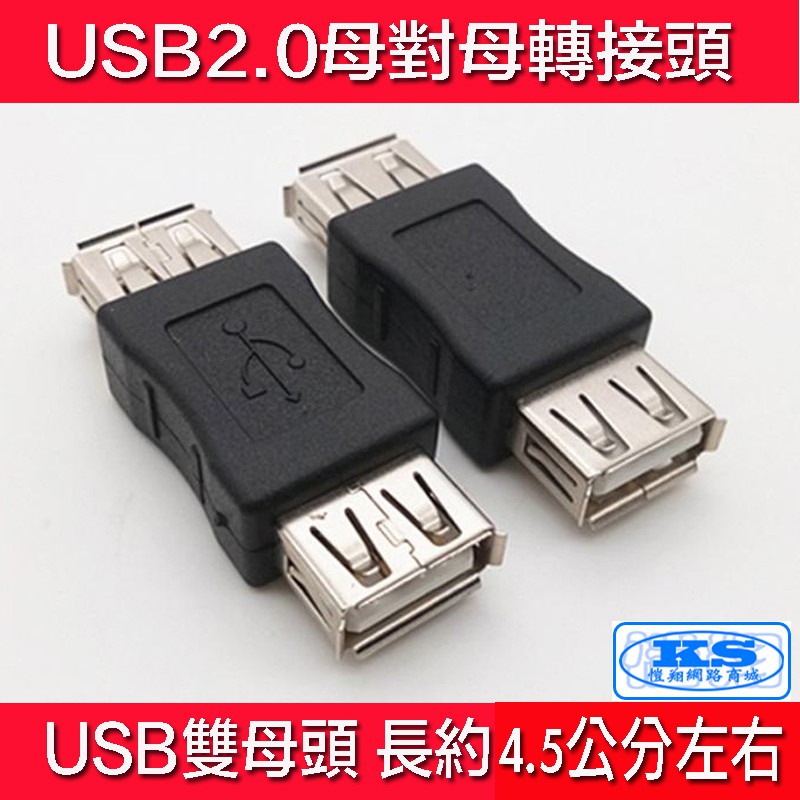 台灣現貨 USB轉接頭 母轉母 公轉公 雙母頭 雙公頭 USB延長對接頭 即插即用 母對母 公對公 KS優品 | 蝦皮購物