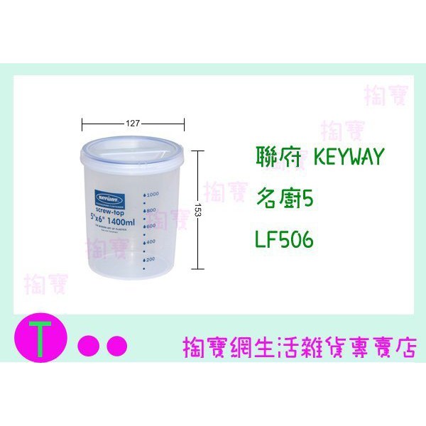 『現貨供應 含稅 』聯府 KEYWAY 名廚5 LF506 1.4 Liters/密封盒/儲存盒/保鮮盒ㅏ掏寶ㅓ | 蝦皮購物