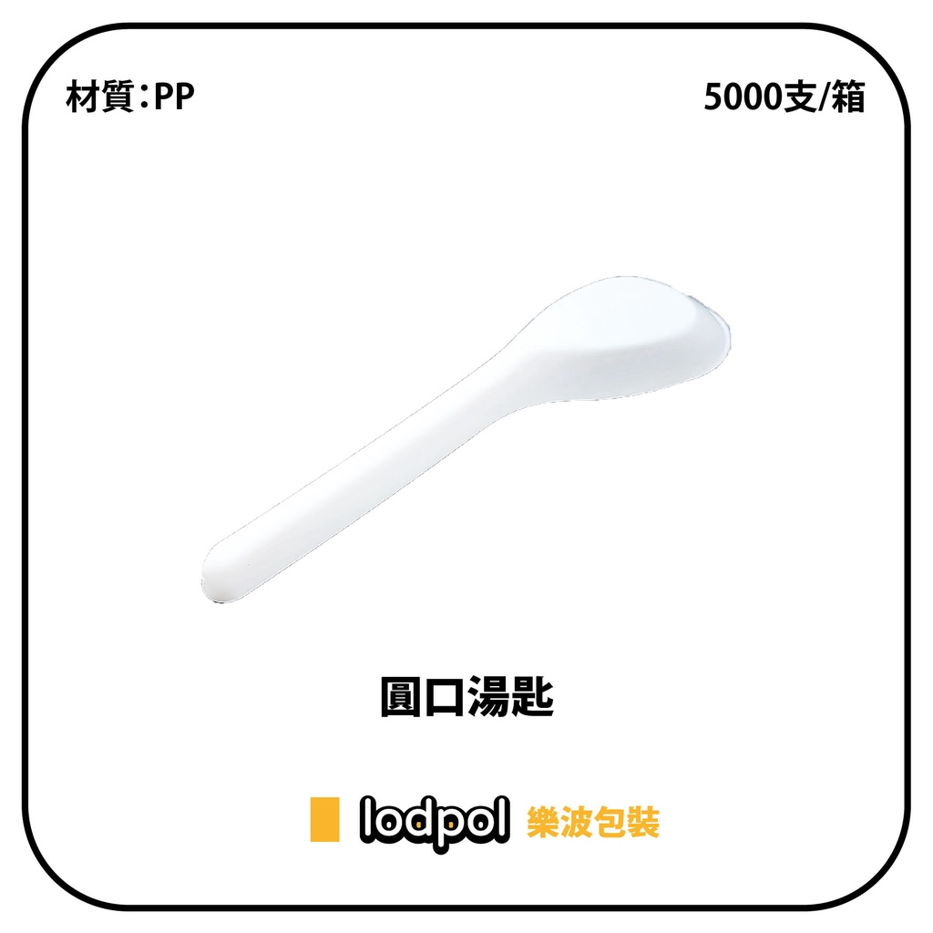 【lodpol】圓口湯匙 PP 5000支/箱-台灣製 茶點 白色 布丁 奶酪 冰品 | 蝦皮購物