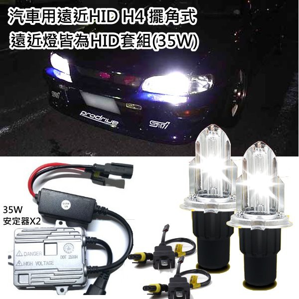 汽車用H4 遠近燈皆HID 擺角燈HID HI-LO 35W套組4300K 6000K 8000K