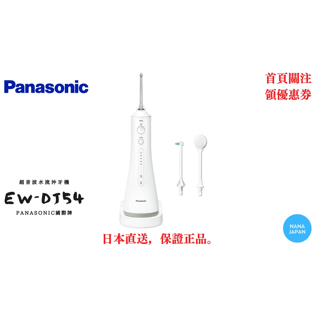 日本直送】日本Panasonic EW-DJ53 超音波水流沖牙機充電式EW