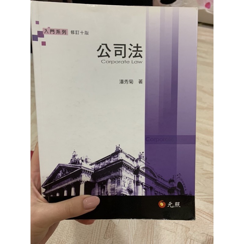 公司法 修訂十版潘秀菊 | 蝦皮購物