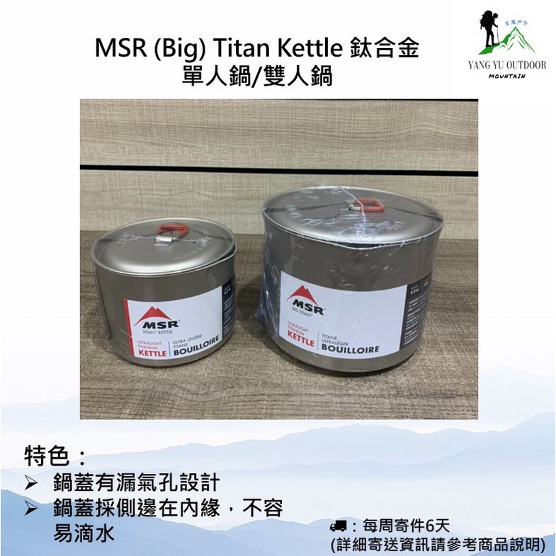 【現貨】MSR (Big) Titan Kettle 鈦合金單人鍋/雙人鍋 | 蝦皮購物