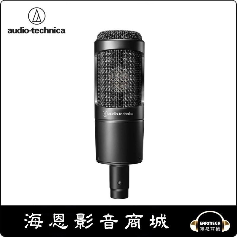 海恩數位】日本鐵三角audio-technica AT2035 心形指向性電容型麥克風為