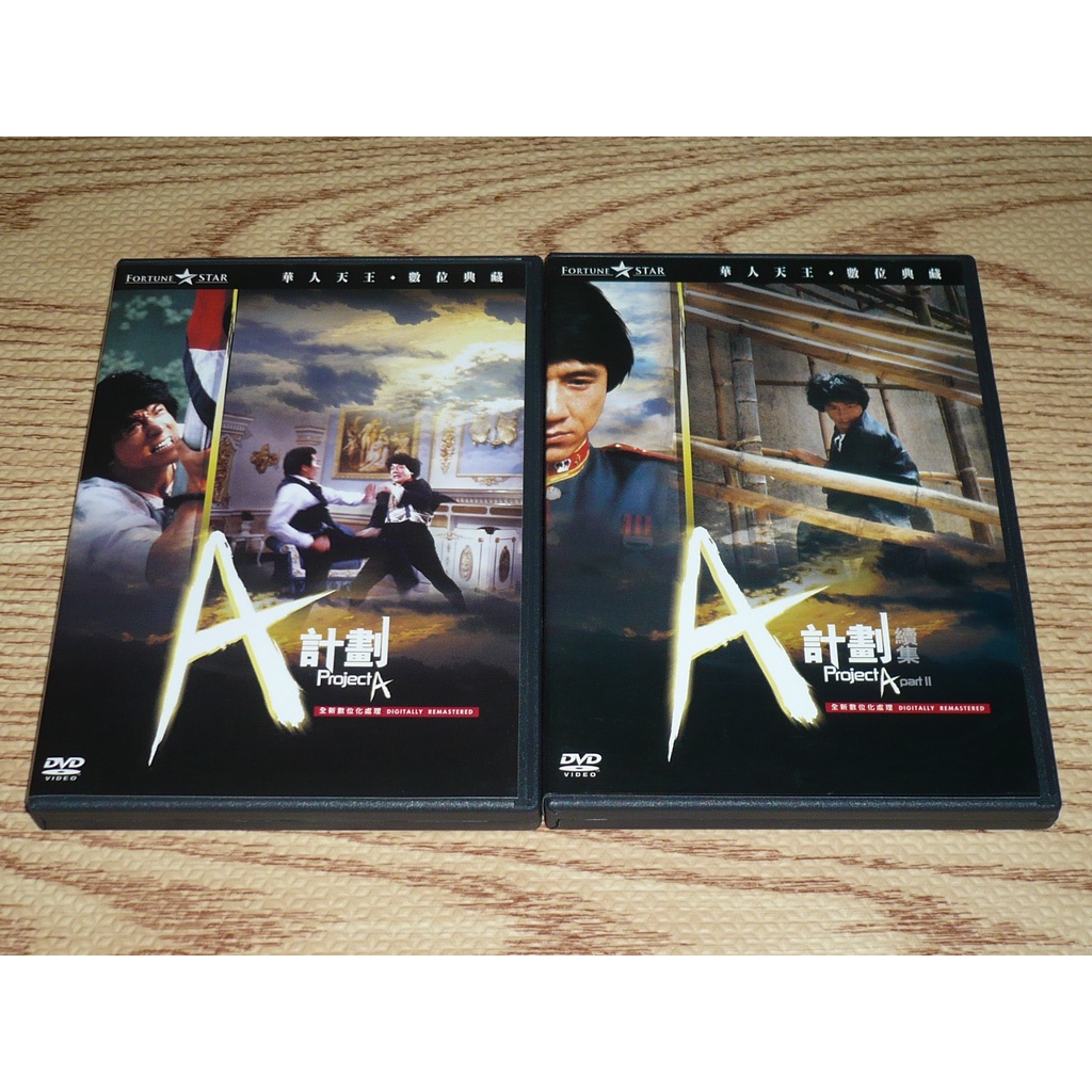 缺貨 DVD A計劃 1 2 成龍 洪金寶 元彪 狄威 林威 陳惠敏 王龍威 | 蝦皮購物