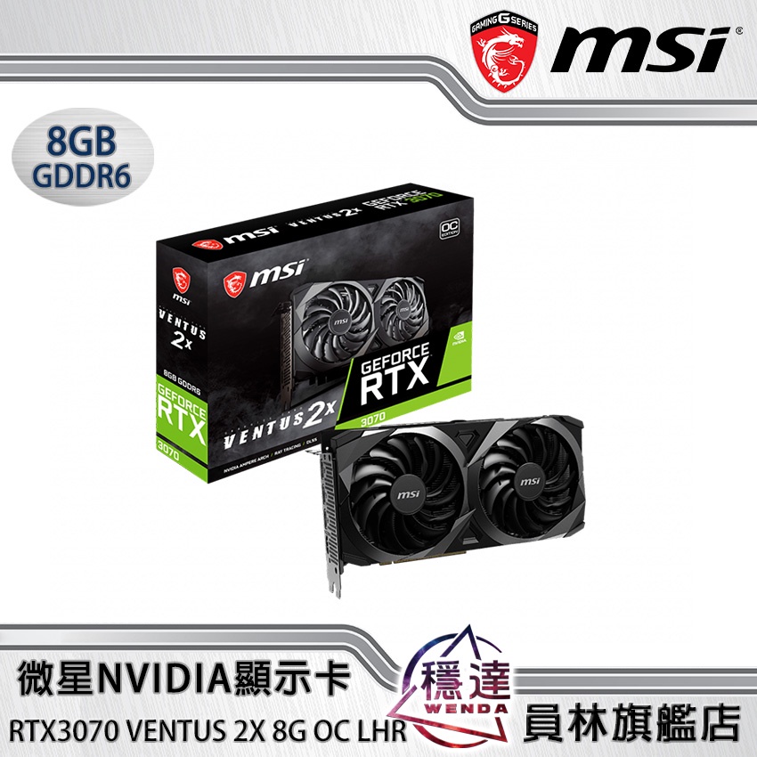 【微星MSI】 RTX3070 VENTUS 2X 8G OC LHR NVIDIA顯示卡| 蝦皮