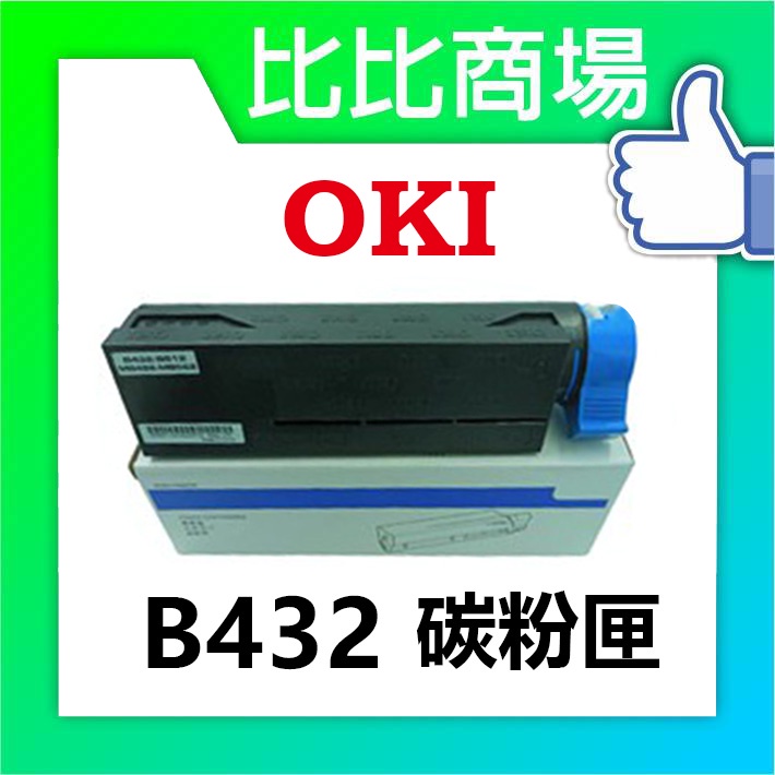 [比比商場] OKI B432 相容碳粉匣 適用 B432 | 蝦皮購物