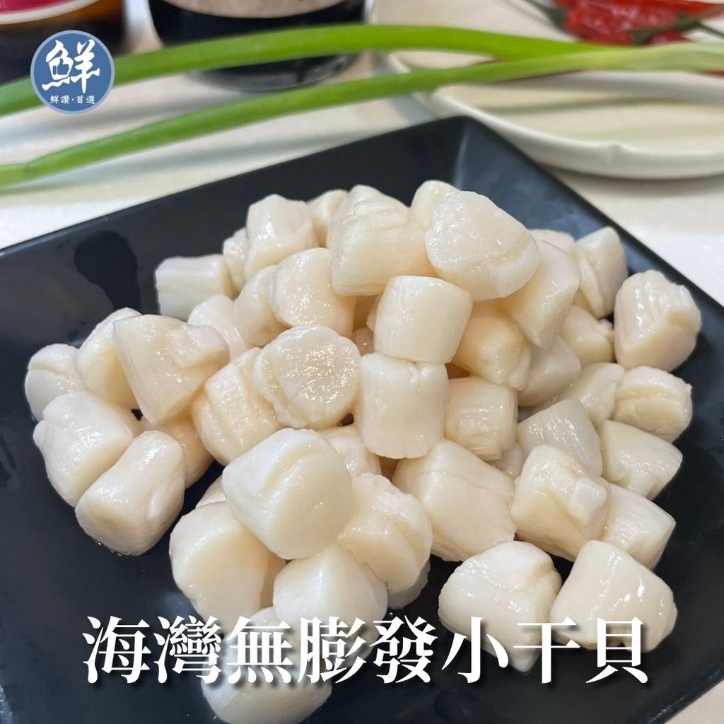 鮮讚｜海灣無膨發小干貝 新鮮干貝 小干貝 熱炒 海灣帶子 帶子 海灣貝柱 珠貝 冷凍食品 | 蝦皮購物