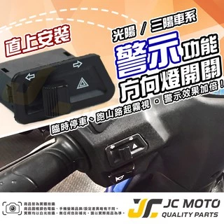 【JC-MOTO】 警示燈 雙閃 方向燈開關 方向燈 直上安裝 免修改 三陽 光陽 車種