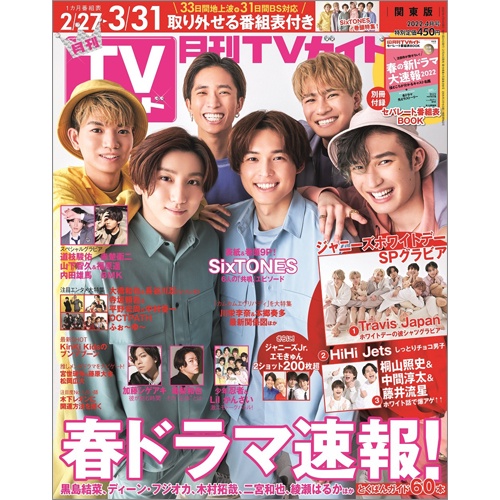 月刊TVガイド2022年4月号SixTONES 関東版[雜誌] | 蝦皮購物