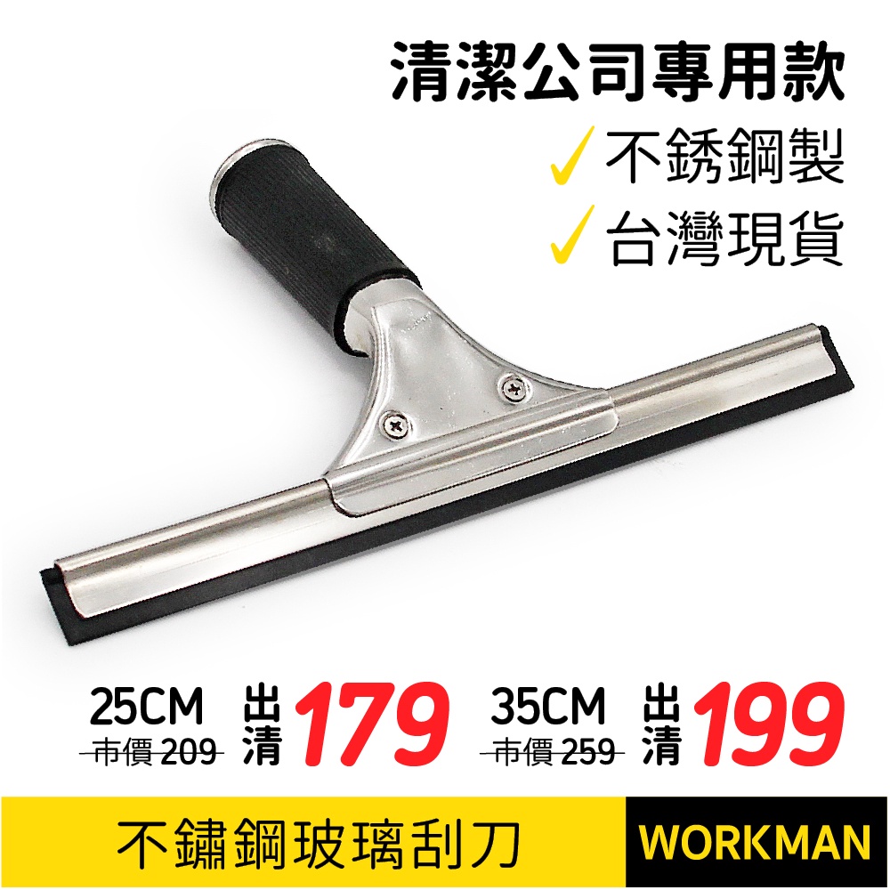 【WORKMAN】台灣現貨 清潔公司專用 不鏽鋼 玻璃刮刀 大面積 水扒 刮水器 玻璃清潔 車輛玻璃刮水 | 蝦皮購物