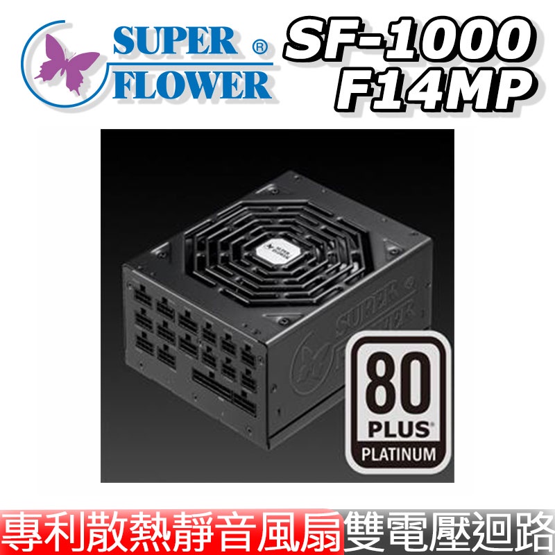全新Super Flower 振華SF-1000F14MP Leadex SE 1000W 白金牌全模組電源