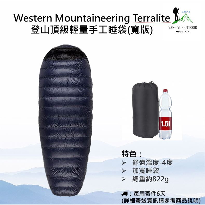 現貨】美國Western Mountaineering Terralite 登山頂級輕量手工睡袋適