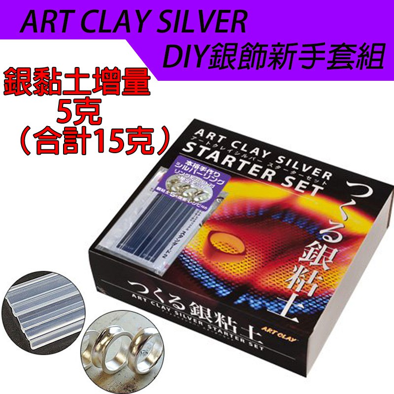 日本最夯 話題商品 銀黏土 自製禮品 最有 誠意 ART CLAY SILVER DIY 銀飾 新手套組 加量5g