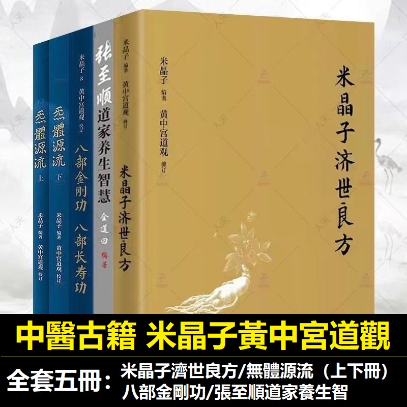 全新有貨🔥米晶子濟世良方炁體源流八部金剛功八部長壽功張至順道家養生