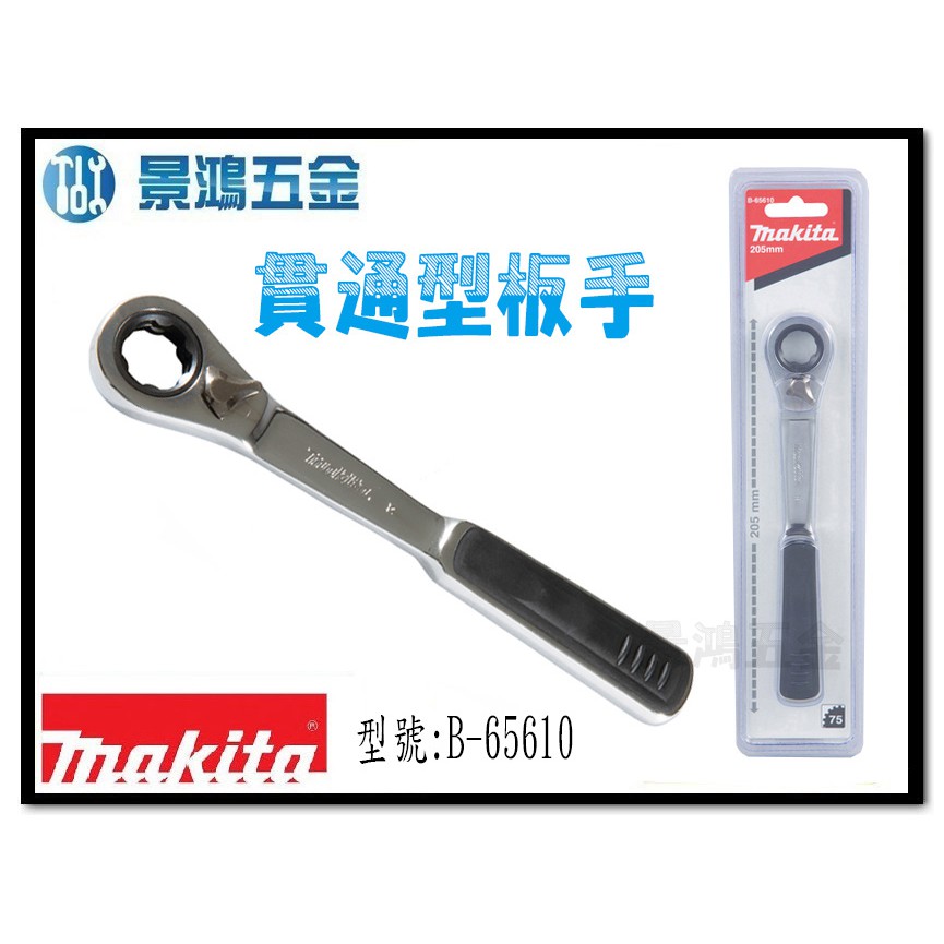 (景鴻) 公司貨 MAKITA 牧田 205mm 貫通型板手 B-65610 含稅價 | 蝦皮購物