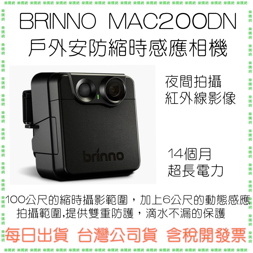 開發票【送32G】 BRINNO MAC200DN MAC200 DN 縮時攝影戶外安防縮時感應