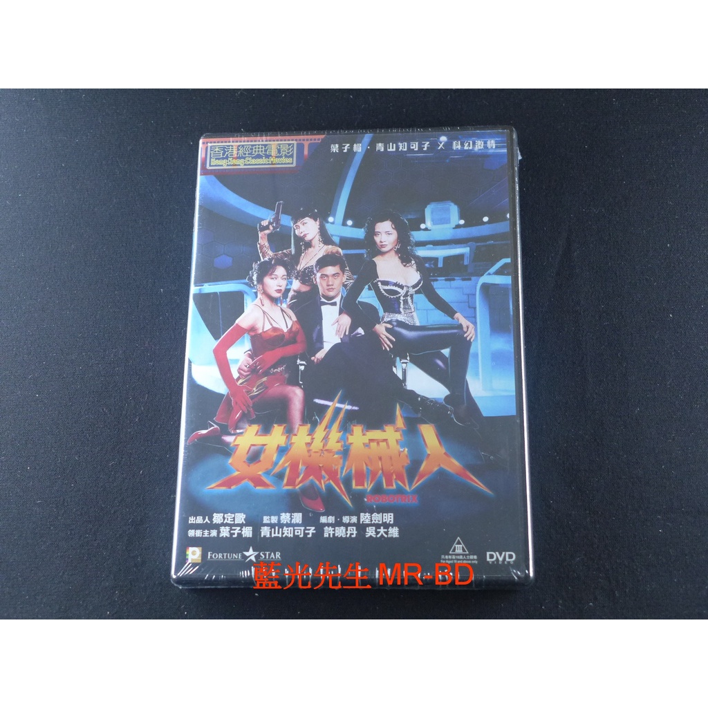 藍光先生DVD] 女機械人Robotrix | 蝦皮購物