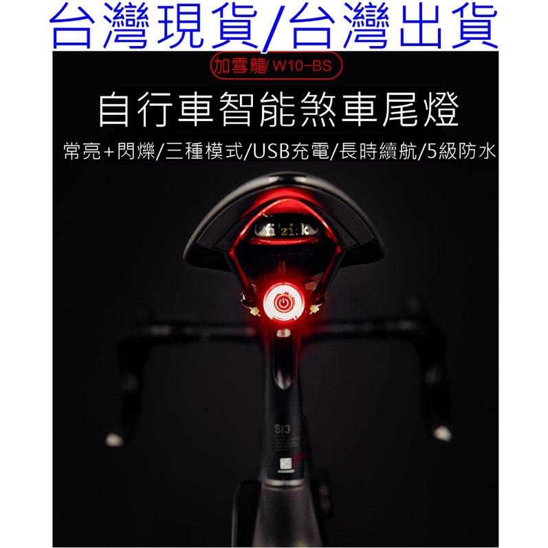 燃燒單車，加雪龍GACIRON W10-BS自行車後燈，附剎車燈功能，一般模式+光感應功能，座弓，座管安裝座IPX5防水 | 蝦皮購物