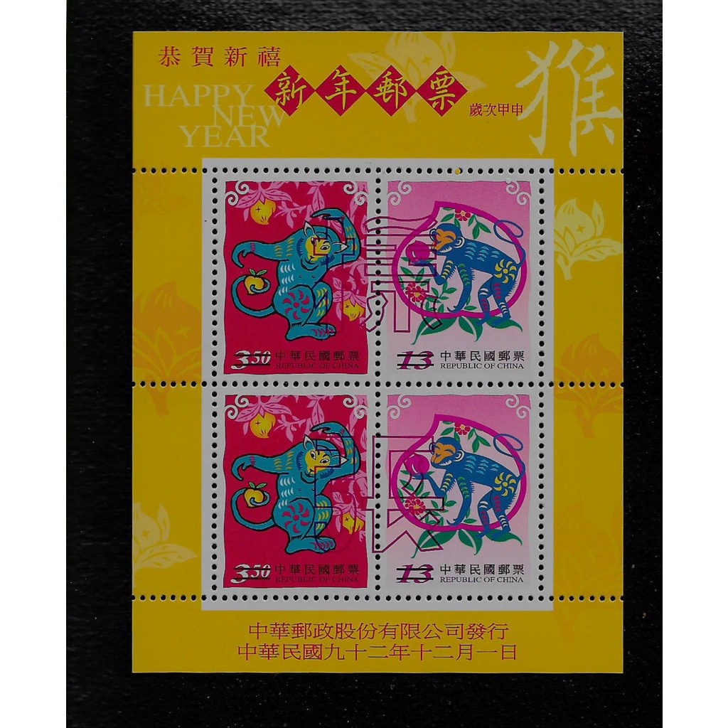 民國92年猴年新年郵票生肖樣張原膠上品| 蝦皮購物