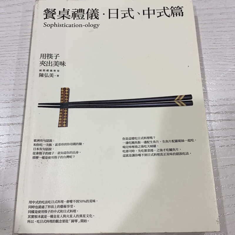 餐桌禮儀‧日式中式篇：用筷子夾出美味（‼️9成新）