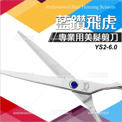藍鑽飛虎6吋不鏽鋼專業美髮剪刀-單支(YS2-6.0)Tiger豹[35523]美髮沙龍剪刀 | 蝦皮購物