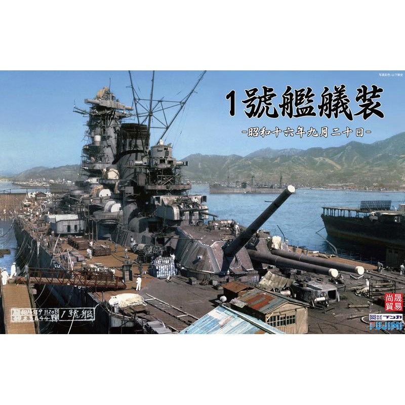 フジミ 1/700 戦艦大和艤装中・空母鳳翔 - 模型/プラモデル