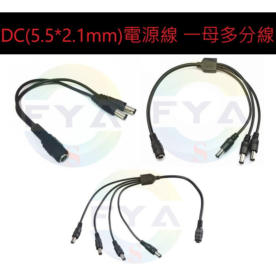 DC電源線 多分線 1分2 1分3 1分4 電源線 5.5*2.1mm 分接 DC 公母頭 A239 | 蝦皮購物
