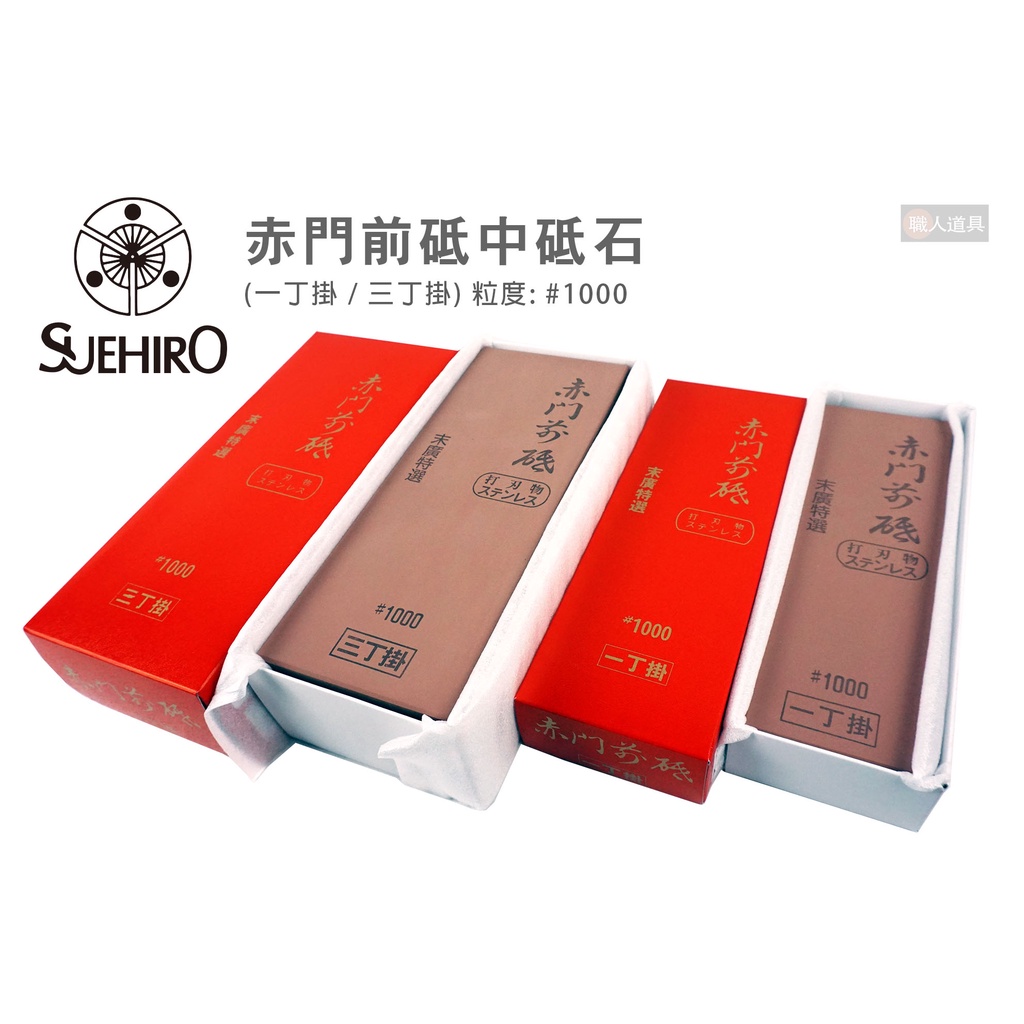 SUEHIRO 末廣赤門前砥R-3 R-1 三丁掛一丁掛#1000 中砥石磨刀石