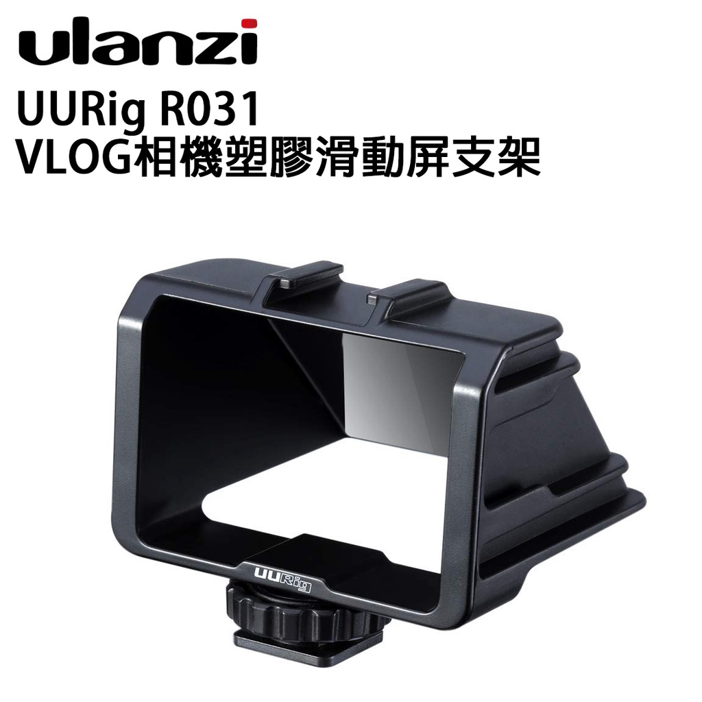 EC數位 Ulanzi UURig R031 VLOG相機塑膠滑動屏支架 外接螢幕 錄影 攝影棚 相機 配件 戶外 拍攝 | 蝦皮購物