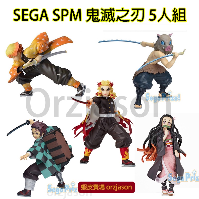 【售５人組正版現貨】 SEGA SPM 鬼滅之刃 竈門炭治郎 彌豆子我妻善逸嘴平伊之助煉獄杏壽郎炎柱大哥無限列車公仔