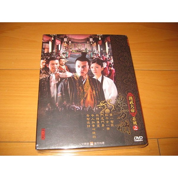 全新大陸劇《漢武大帝系列之東方朔》DVD (全劇45集5片裝) 程前靳東